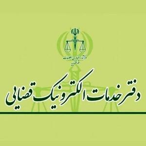 تغییر زمان آزمون صدور پروانه تاسیس دفتر خدمات الکترونیک قضایی سال ۱۴۰۴