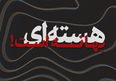 نماهنگ|هسته_ای بهانه است!- فیلم رسانه ها تسنیم | Tasnim