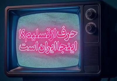 نماهنگ| حرف از تسلیم؟! اینجا ایران است- فیلم رسانه ها تسنیم | Tasnim