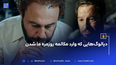 معروف‌ترین دیالوگ‌ فیلم‌های ایرانی; دیالوگ‌هایی که وارد زندگی روزمره شدند
