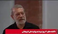 فرمول مورد توجه قرار گرفتن تحلیل لاریجانی در مورد دفاع ۱۲ روزه چه بود؟