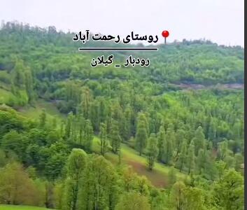 روستای رحمت آباد از دیدنی ترین مناطق گیلان