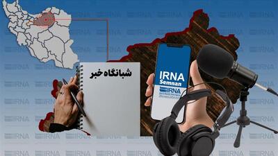 شبانگاه خبر ایرنا استان سمنان/ یازدهم تیر ۱۴۰۴