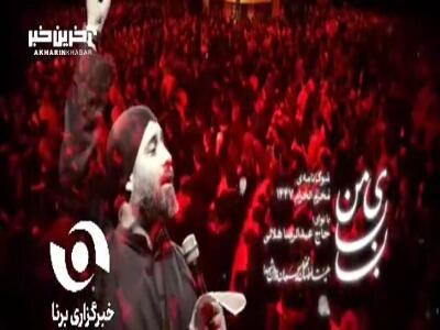 نماهنگ احساسی «بابای من» با نوای عبدالرضا هلالی به مناسبت شهادت حضرت رقیه(س)