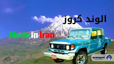الوند کروزر ؛ زمانی که در ایران تویوتا ساخته می شد - آخرین خودرو