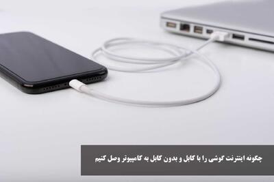 چگونه اینترنت گوشی را با کابل و بدون کابل به کامپیوتر وصل کنیم؟ در اندروید و ایفون