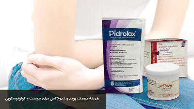 طریقه مصرف پودر پیدرولاکس برای یبوست و کولونوسکوپی و مقدار مصرف آن برای کودکان