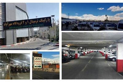 عصر خودرو - پارکینگ فرودگاه مهرآباد : قیمت، نحوه رزرو، شماره تماس و آدرس