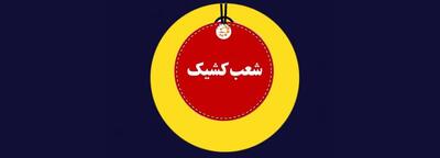 لیست شعب کشیک بانک ملت در روز پنج شنبه 12 تیر 1404