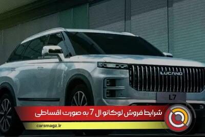 شرایط فروش لوکانو ال 7 به صورت اقساطی + تیر 1404