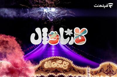 پخش قسمت اول «کارناوال» ۱۸ تیر از فیلم‌نت - چیدانه
