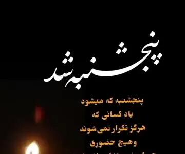 کلیپ در مورد پنجشنبه های دلتنگی ۱۴۰۴