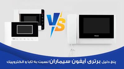 ۵ دلیلی که آیفون سیماران از تابا و الکتروپیک بهتر است!