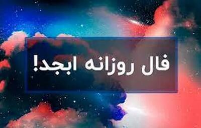 فال ابجد امروز پنجشنبه 12 تیر 1404 | ملاقات مهمی خواهید داشت
