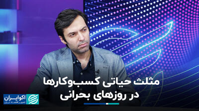 مثلث حیاتی کسب‌وکارها در روزهای بحرانی