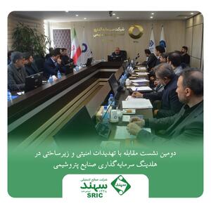 دومین نشست مقابله با تهدیدات امنیتی و زیرساختی در هلدینگ سرمایه‌گذاری صنایع پتروشیمی | اقتصاد24