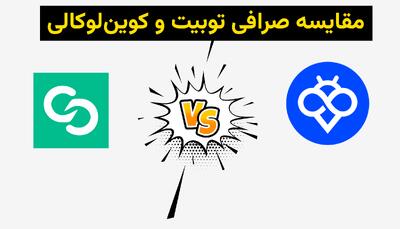مقایسه جامع صرافی Toobit با Coinlocally: چرا Toobit انتخاب مطمئن‌تری برای کاربران ایرانی است؟ | اقتصاد24