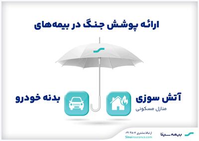 ارائه پوشش جنگ در بیمه‌های آتش‌سوزی و بدنه بیمه سینا | اقتصاد24