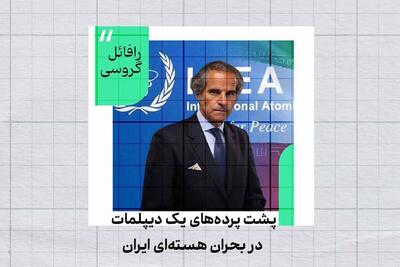 رافائل گروسی؛ چهره پشت پرده بحران هسته‌ای ایران