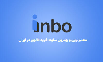 چرا اینبو معتبرترین و بهترین سایت خرید فالوور در ایران است؟