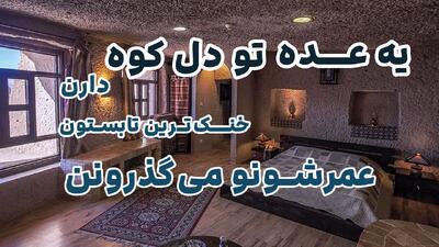 یه عده تو دل کوه دارن خنک‌ترین تابستون عمرشونو می‌گذرونن!
