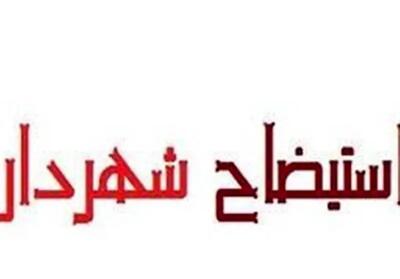ماجرای برکناری شهردار مریوان