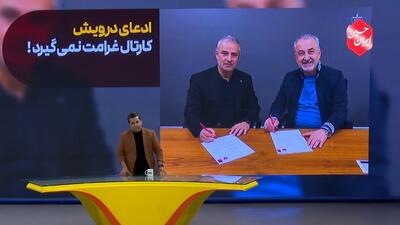 ادعای درویش: کارتال از پرسپولیس غرامت نمی گیرد!