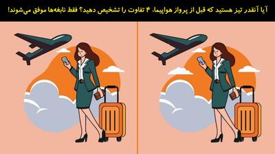 آیا آنقدر تیز هستید که قبل از پرواز هواپیما، 4 تفاوت را تشخیص دهید؟ فقط نابغه‌ها موفق می‌شوند!