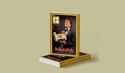 کتاب مجله ۲۴ درباره رازها و دروغ های جشنواره های فیلم منتشر شد