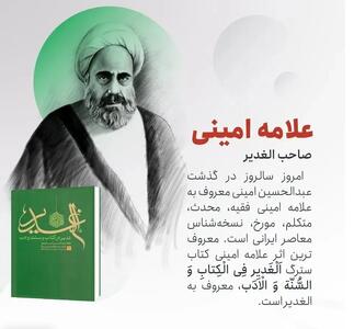 روز بزرگداشت علامه امینی در تقویم سال ۱۴۰۴ چه روزی است؟