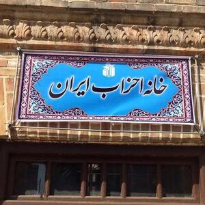 نامه خانه احزاب ایران به روسای قوای مجریه و قضائیه برای آزادی زندانیان سیاسی