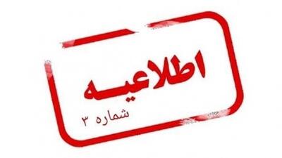 سومین اطلاعیه ایران خودرو پیرو بخشنامه جدید فروش
