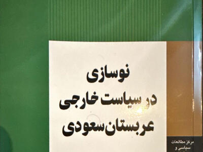 نوسازی در سیاست خارجی عربستان - دیپلماسی ایرانی