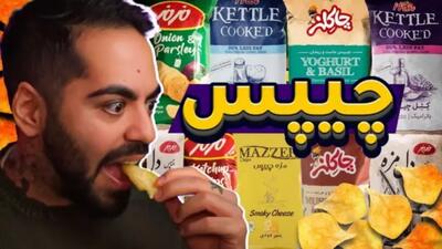 بهترین چیپس ایرانی کدومه (کومان)