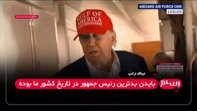 خود شیفتگی به سبک ترامپ؛ اوباما وحشتناک بود و بایدن بدترین رئیس‌جمهور تاریخ است