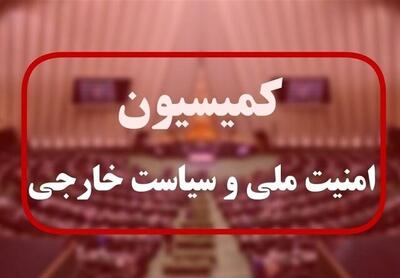جلسه کمیسیون امنیت ملی با وزرای دفاع و خارجه درباره جنگ اخیر
