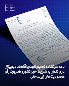 نامه سرگشاده کسب و کارهای اقتصاد دیجیتال به وزیر ارتباطات، در واکنش به شرایط اخیر کشور