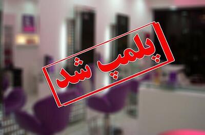 پلمب ۳۰ کلینیک غیرمجاز زیبایی و درمانی در اهواز طی سه ماه