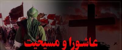 وقتی مسیحیت به عاشورا می‌رسد 