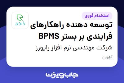استخدام توسعه دهنده راهکارهای فرایندی بر بستر BPMS در شرکت مهندسی نرم افزار رایورز