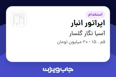 استخدام اپراتور انبار در آسیا نگار گلسار