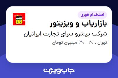 استخدام بازاریاب و ویزیتور در شرکت پیشرو سرای تجارت ایرانیان
