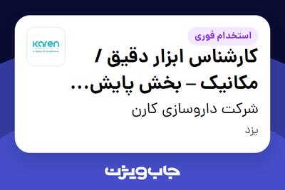 استخدام کارشناس ابزار دقیق / مکانیک – بخش پایش و مانیتورینگ کیفیت در شرکت داروسازی کارن