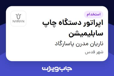 استخدام اپراتور دستگاه چاپ سابلیمیشن - آقا در ناریان مدرن پاسارگاد