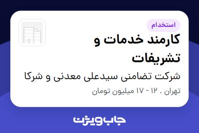 استخدام کارمند خدمات و تشریفات - آقا در شرکت تضامنی سیدعلی معدنی و شرکا