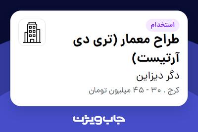 استخدام طراح معمار (تری دی آرتیست) در دگر دیزاین