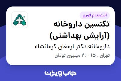 استخدام تکنسین داروخانه (آرایشی بهداشتی) در داروخانه دکتر ارمغان کرمانشاه