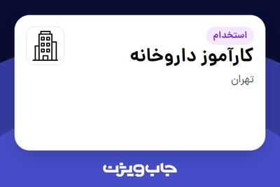 استخدام کارآموز داروخانه در سازمانی فعال در حوزه دارو