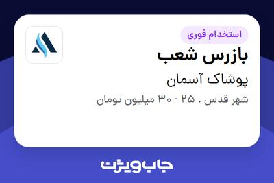 استخدام بازرس شعب - آقا در پوشاک آسمان