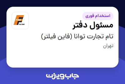 استخدام مسئول دفتر - خانم در تام تجارت توانا (فاین فیلتر)